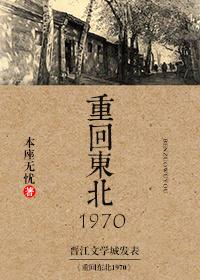 重回东北1970作者本座无忧