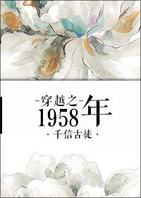 穿越1958年傻柱的