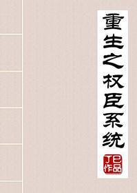 重生后被权臣宠爆了