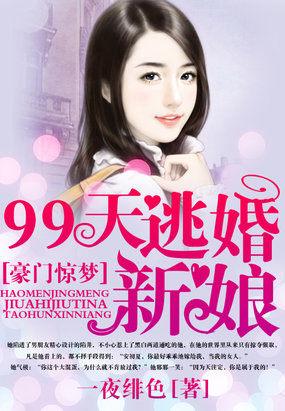 豪门惊梦 99天调香新娘无错版