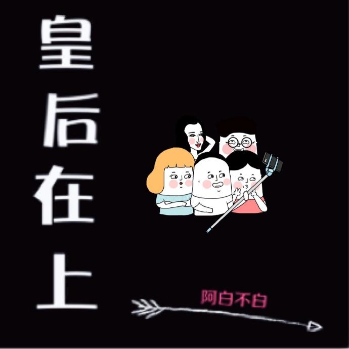 皇后在上漫画台