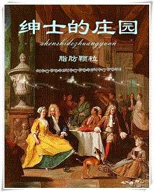 绅士的庄园28章内容概括