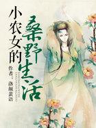 小农女的桑野生活作者洛颜蜚语