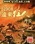 1908远东狂人txt奇书网