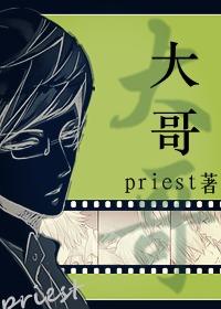 大哥priest主要讲了什么