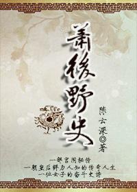 萧后传说是什么