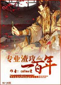 专业渣攻一百年作者callme受