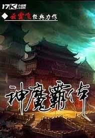 神魔霸体免费阅读