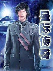 星际传奇二免费版电影