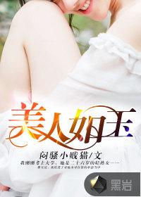 美人如玉免费观看完整版