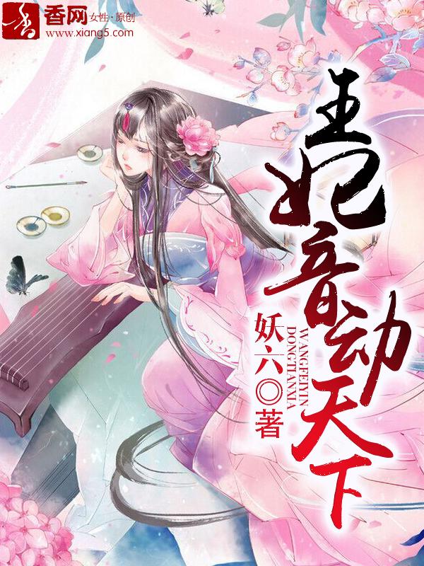 王妃音动天下漫画40话免费