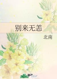 别来无恙任平生txt