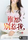 谁都别惹我女儿叫什么