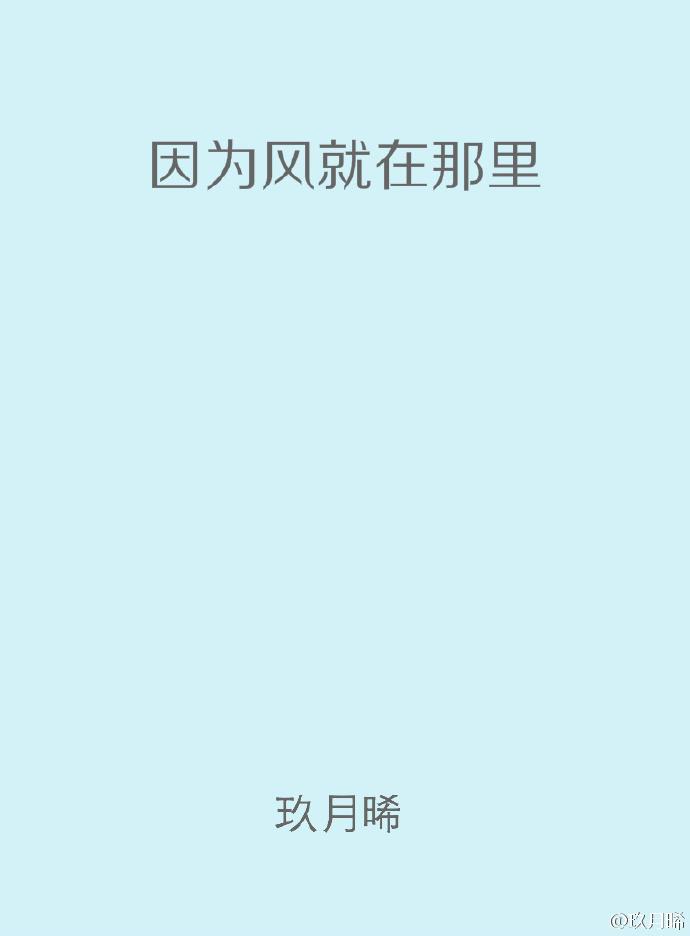 因为风就在那里百度txt