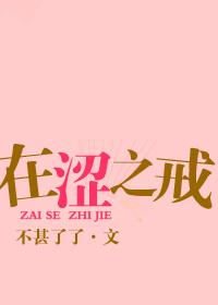 在涩之戒txt