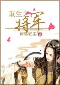 重生之将军惹人爱