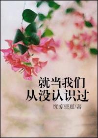 就当我们从没有认识过