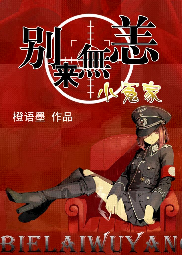 别来无恙小冤家