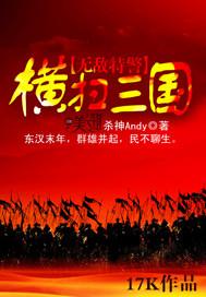 无敌特种兵横扫三国