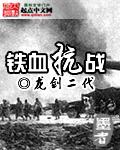 铁血抗战之1938全文免费阅读