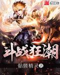 斗战狂潮漫画第二季免费阅读下拉式