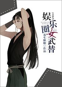 古穿今娱乐圈女将军