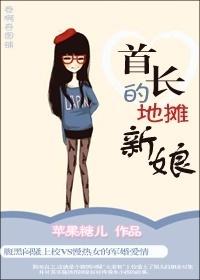 首长的地摊新娘 苹果糖儿