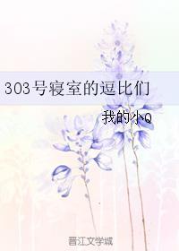 303寝室