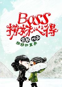 boss撩妹心得 雪默男主是处吗