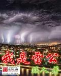 雷公祝我