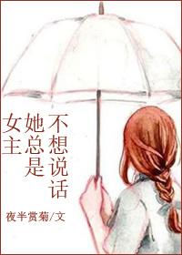 女主她总是不想说话漫画