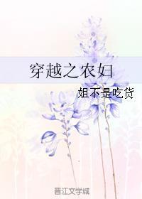 穿越之农妇的春天陆玉敏