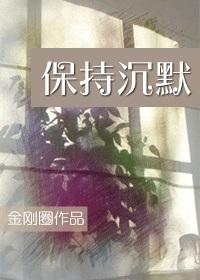 保持沉默交给时间什么意思