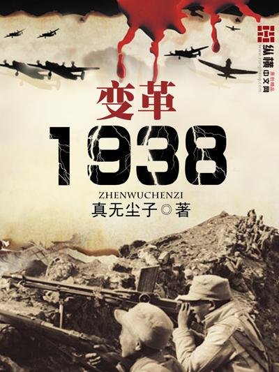 变革1938更新至390章