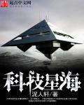 科技创新 星辰大海