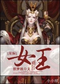 星际女王养成