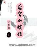 后宫宛如传密会弘历12-6