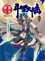 斗罗大陆5重生唐三免费阅读漫画