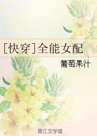 全能女配快穿完整版