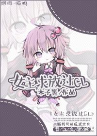 求放过gl无删减版