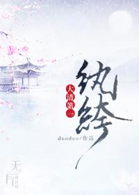 大清第一纨绔 作者duoduo