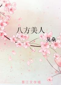 八方美人吴桑古代版