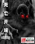 死亡开端漫画