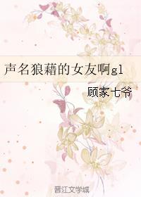 声名狼藉的女友啊gl txt