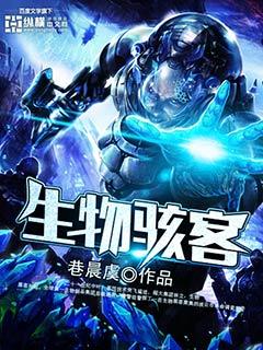 生物骇客epub