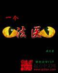 一个法医的死因调查簿epub