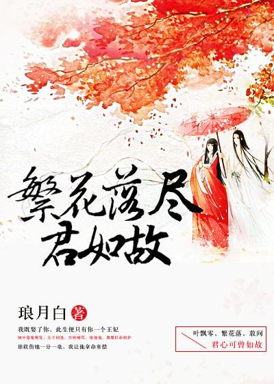 繁花落尽与君同老